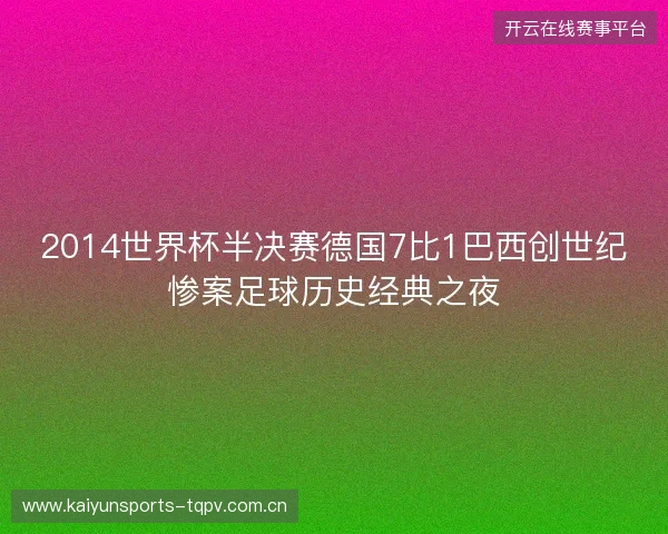 2014世界杯半决赛德国7比1巴西创世纪惨案足球历史经典之夜